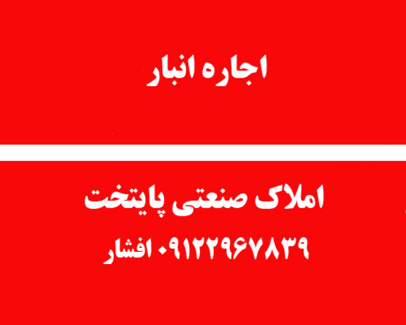 اجاره انبار صنعتی